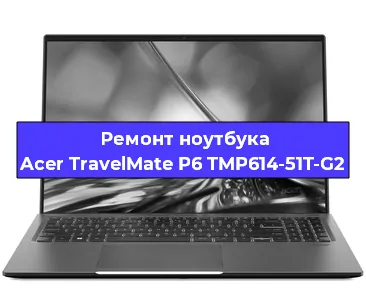 Замена материнской платы на ноутбуке Acer TravelMate P6 TMP614-51T-G2 в Краснодаре